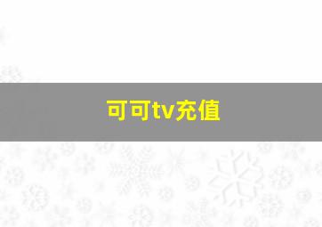 可可tv充值