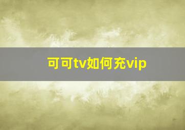 可可tv如何充vip