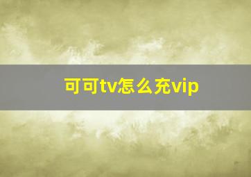 可可tv怎么充vip