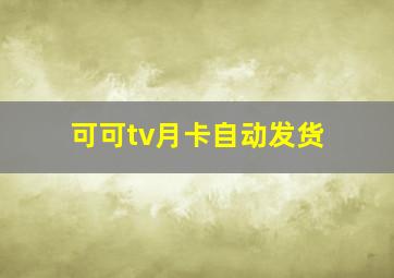 可可tv月卡自动发货