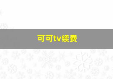 可可tv续费