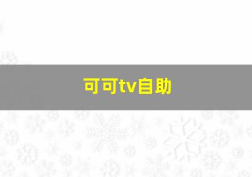 可可tv自助