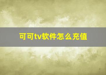 可可tv软件怎么充值