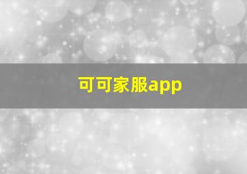 可可家服app