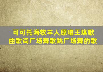 可可托海牧羊人原唱王琪歌曲歌词广场舞歌跳广场舞的歌