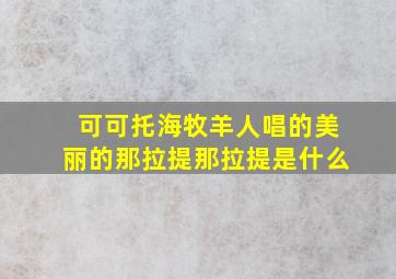 可可托海牧羊人唱的美丽的那拉提那拉提是什么