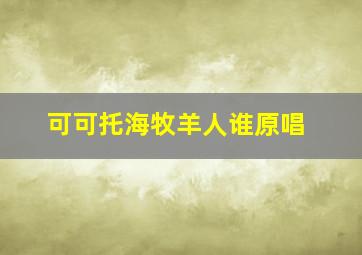 可可托海牧羊人谁原唱