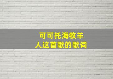 可可托海牧羊人这首歌的歌词