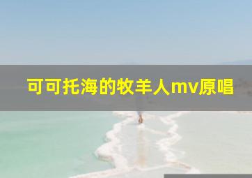 可可托海的牧羊人mv原唱