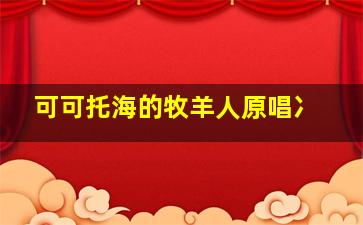 可可托海的牧羊人原唱冫