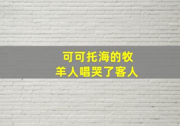 可可托海的牧羊人唱哭了客人