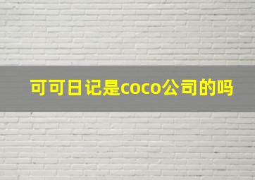 可可日记是coco公司的吗