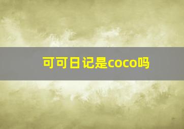 可可日记是coco吗