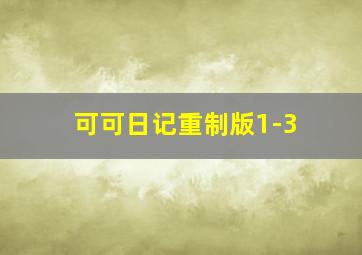 可可日记重制版1-3