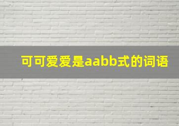 可可爱爱是aabb式的词语