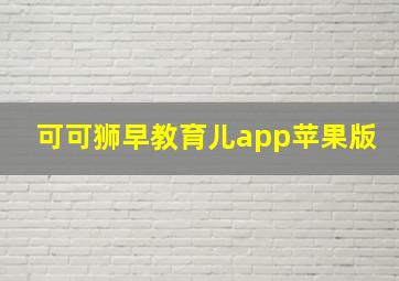 可可狮早教育儿app苹果版