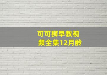 可可狮早教视频全集12月龄