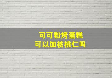 可可粉烤蛋糕可以加核桃仁吗