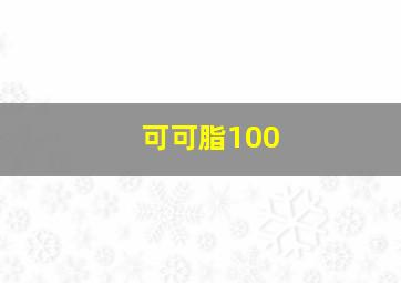 可可脂100