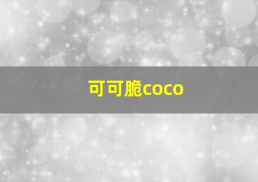 可可脆coco