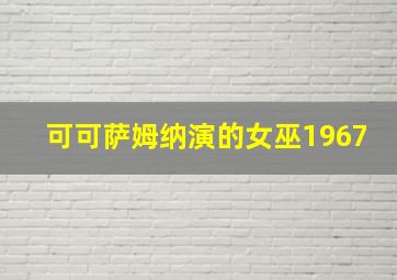 可可萨姆纳演的女巫1967