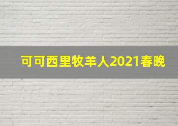 可可西里牧羊人2021春晚