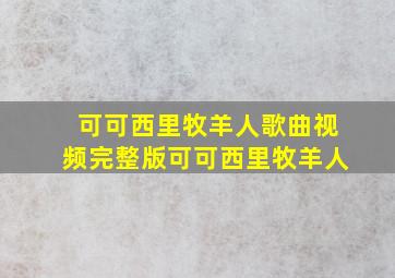 可可西里牧羊人歌曲视频完整版可可西里牧羊人