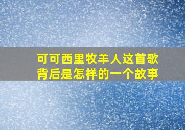 可可西里牧羊人这首歌背后是怎样的一个故事