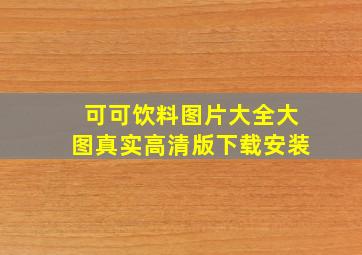 可可饮料图片大全大图真实高清版下载安装