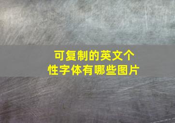 可复制的英文个性字体有哪些图片