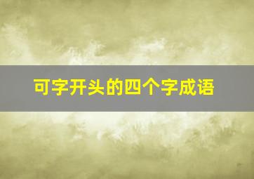 可字开头的四个字成语