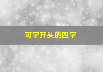 可字开头的四字