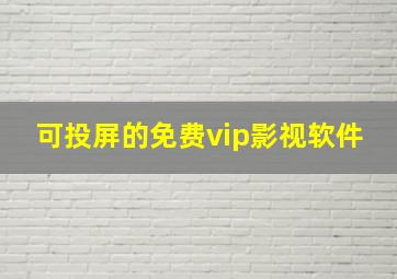 可投屏的免费vip影视软件