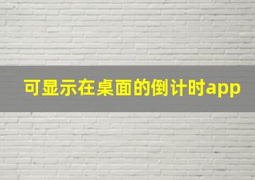 可显示在桌面的倒计时app