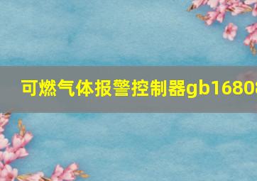 可燃气体报警控制器gb16808