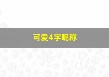 可爱4字昵称