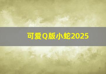 可爱Q版小蛇2025