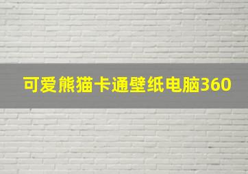 可爱熊猫卡通壁纸电脑360