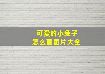 可爱的小兔子怎么画图片大全