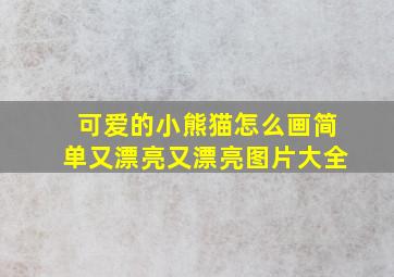 可爱的小熊猫怎么画简单又漂亮又漂亮图片大全