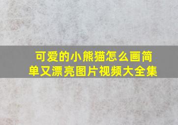 可爱的小熊猫怎么画简单又漂亮图片视频大全集