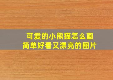 可爱的小熊猫怎么画简单好看又漂亮的图片