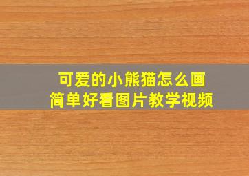 可爱的小熊猫怎么画简单好看图片教学视频