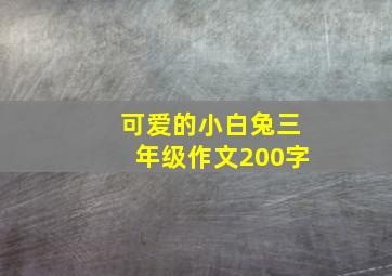 可爱的小白兔三年级作文200字