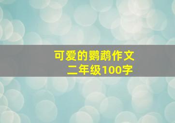 可爱的鹦鹉作文二年级100字