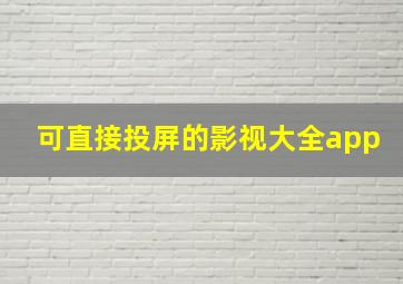 可直接投屏的影视大全app