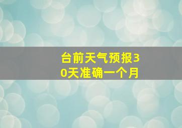 台前天气预报30天准确一个月