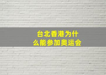 台北香港为什么能参加奥运会