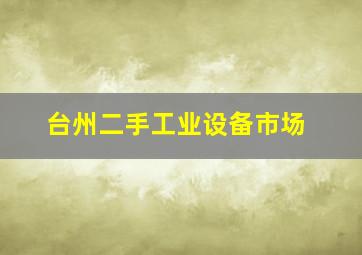 台州二手工业设备市场