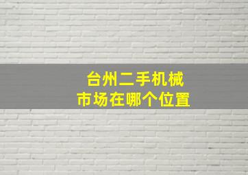 台州二手机械市场在哪个位置